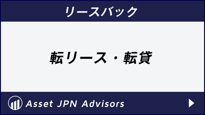 リースバック　転リース・転貸